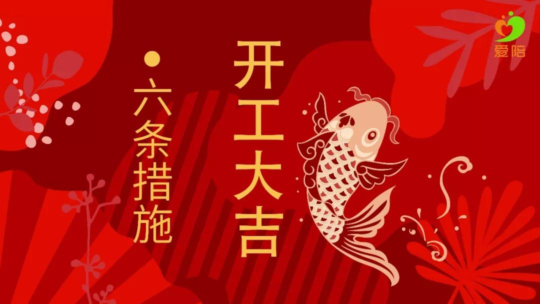 【六舉措】戰(zhàn)疫不誤工，夢(mèng)想不停步！