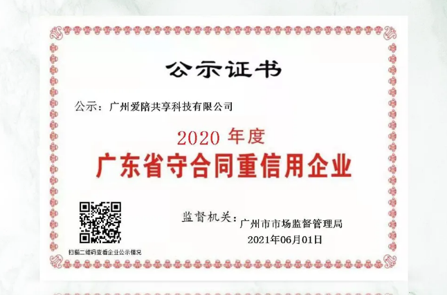 愛(ài)陪共享榮膺“廣東省守合同重信用企業(yè)”稱(chēng)號(hào)